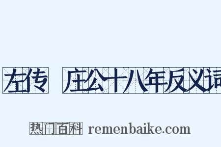 左传·庄公十八年反义词是什么意思的图片
